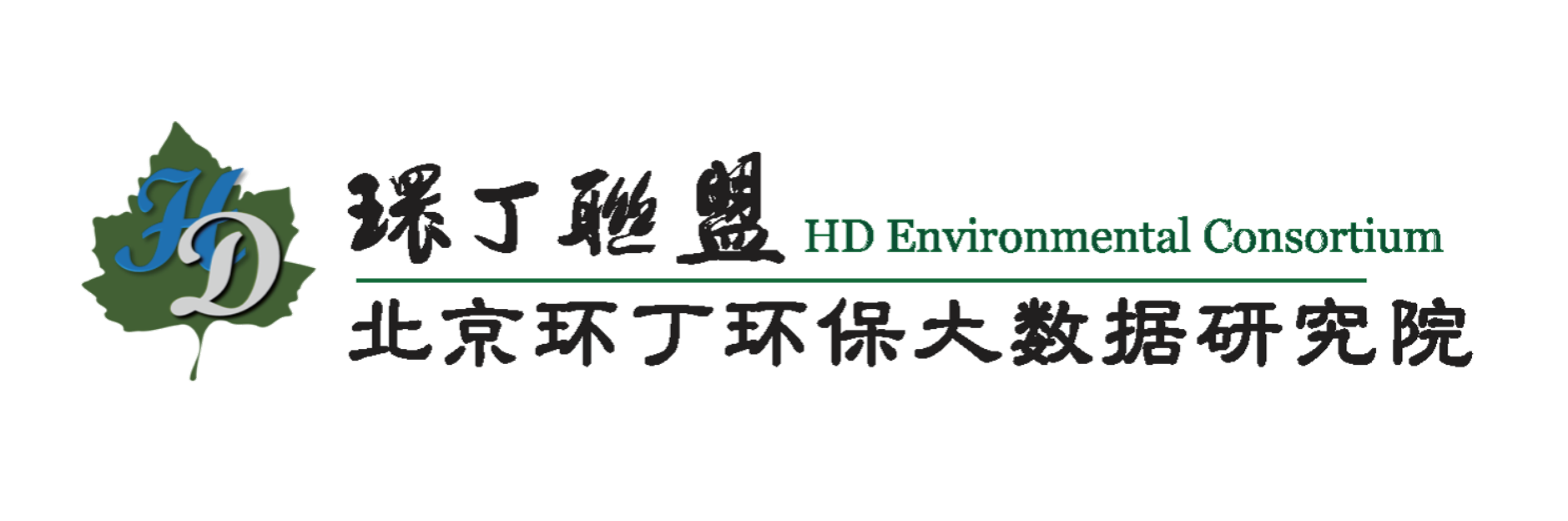 操屄视频免费在线观看关于拟参与申报2020年度第二届发明创业成果奖“地下水污染风险监控与应急处置关键技术开发与应用”的公示